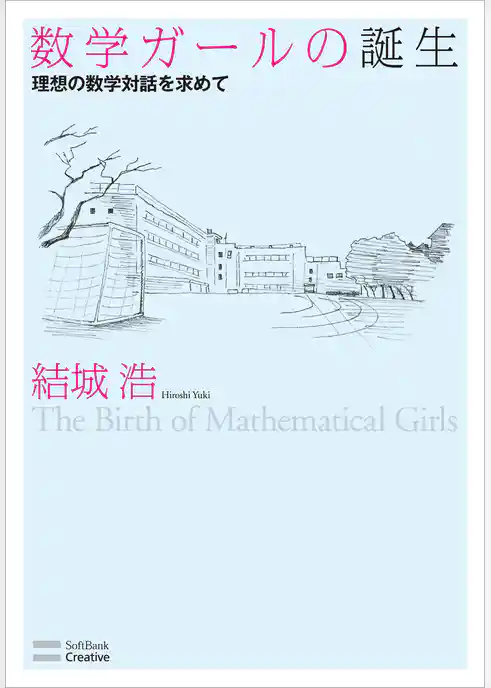 数学ガールの誕生　理想の数学対話を求めて