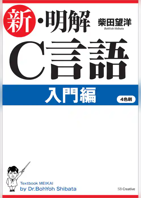 新・明解C言語 入門編