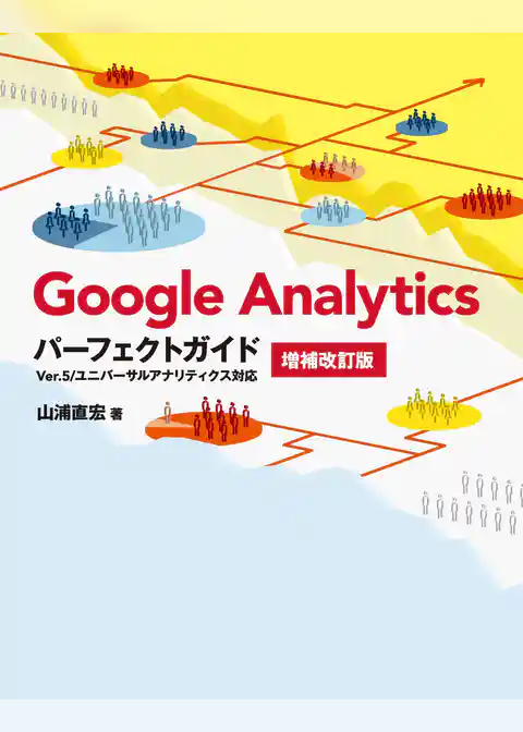 Google Analyticsパーフェクトガイド 増補改訂版 Ver.5/ユニバーサルアナリティクス対応