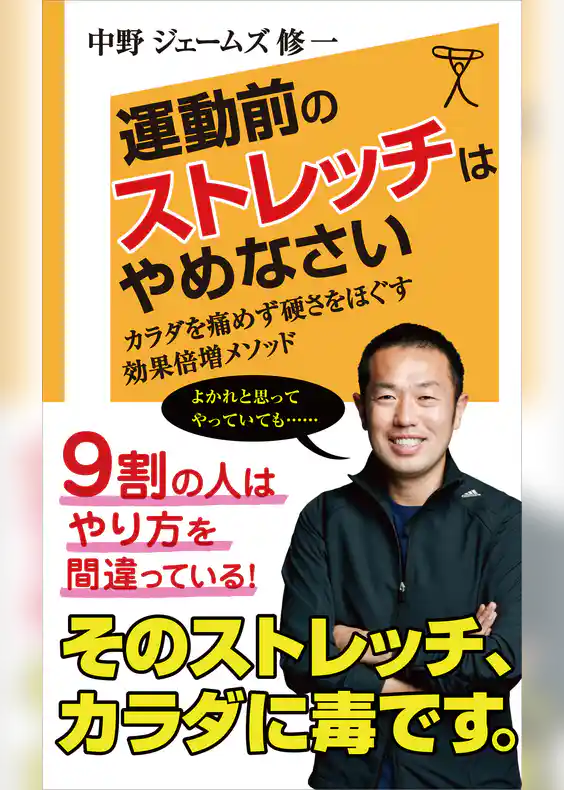 運動前のストレッチはやめなさい　体を痛めず硬さをほぐす　効果倍増メソッド