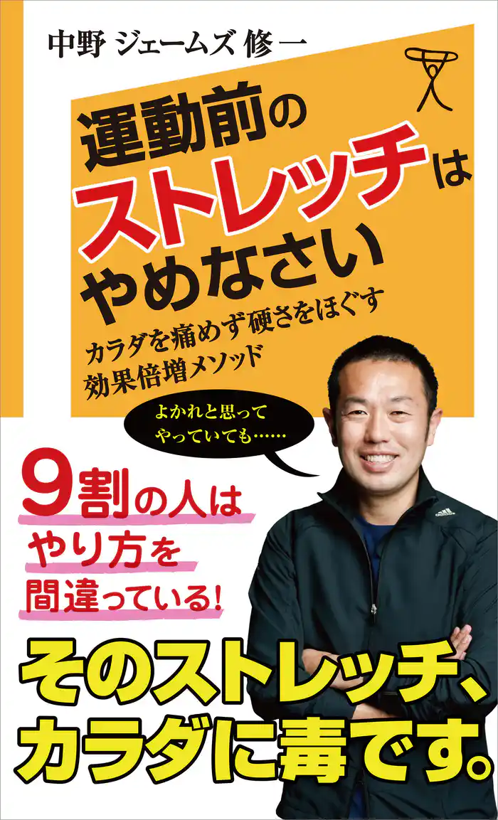 運動前のストレッチはやめなさい　体を痛めず硬さをほぐす　効果倍増メソッド