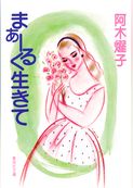 まぁーるく生きて