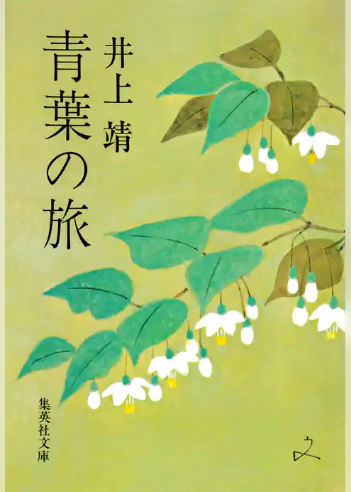 青葉の旅