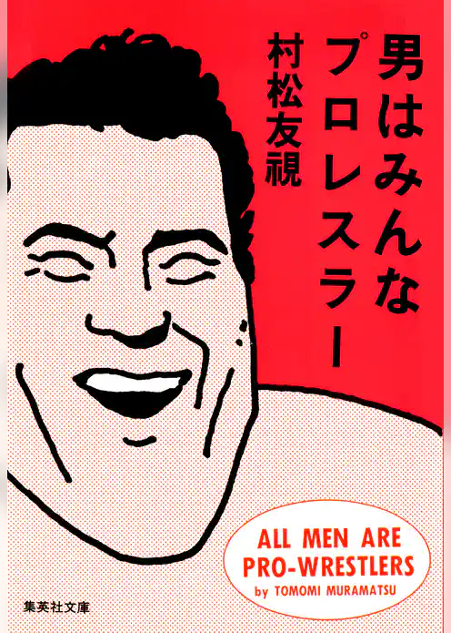 男はみんなプロレスラー