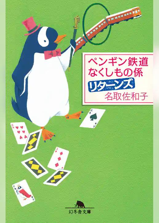 ペンギン鉄道　なくしもの係