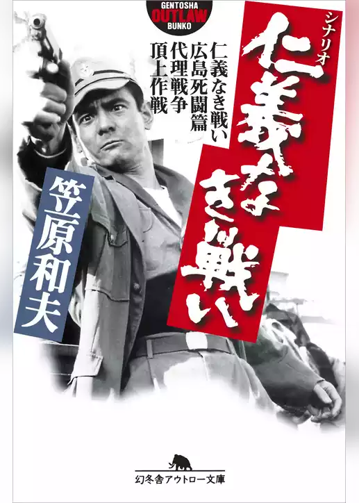 シナリオ仁義なき戦い 仁義なき戦い 広島死闘篇  代理戦争  頂上作戦