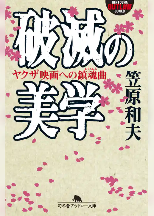 破滅の美学　ヤクザ映画への鎮魂曲