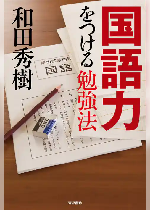 国語力をつける勉強法