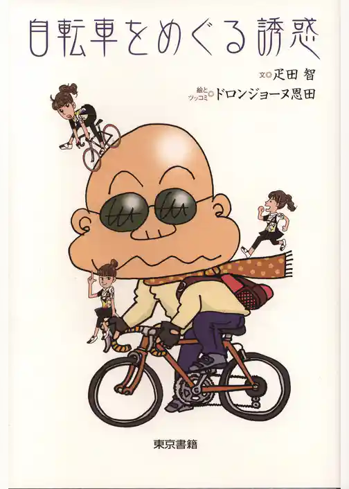 自転車をめぐる誘惑