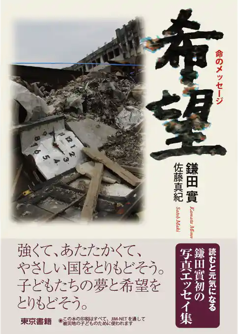 希望　命のメッセージ