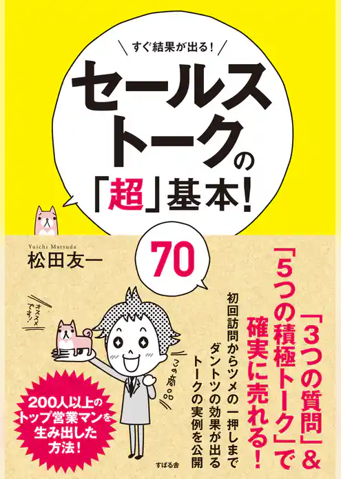セールストークの「超」基本！　70