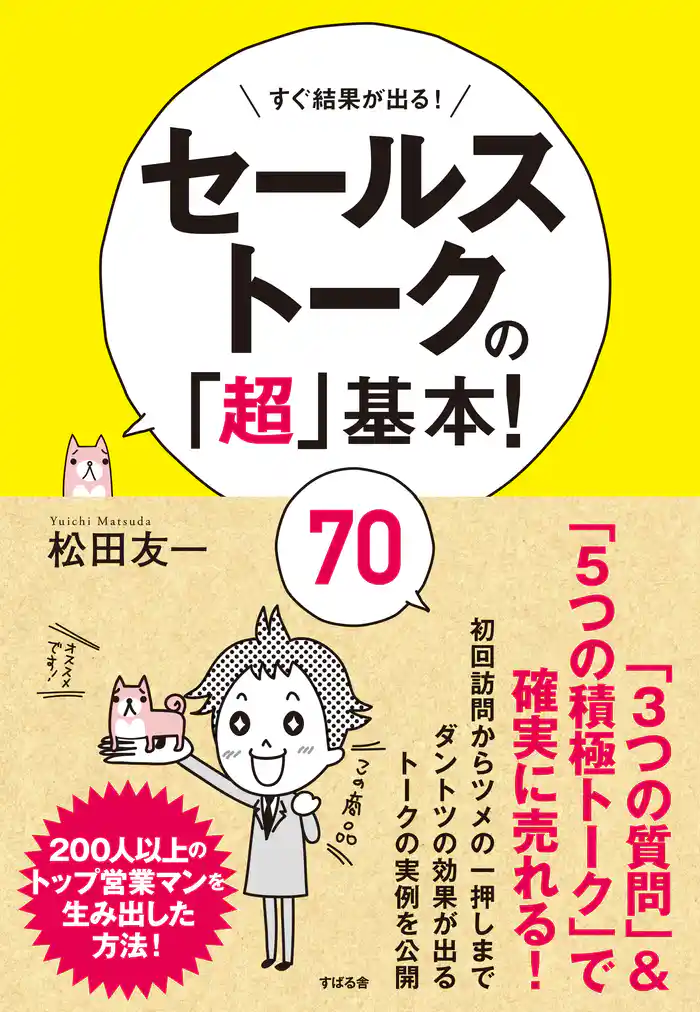 セールストークの「超」基本! 70