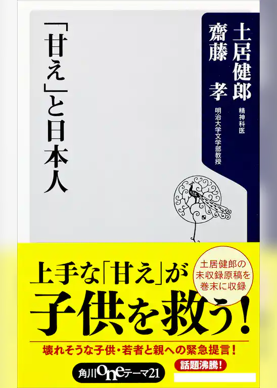「甘え」と日本人