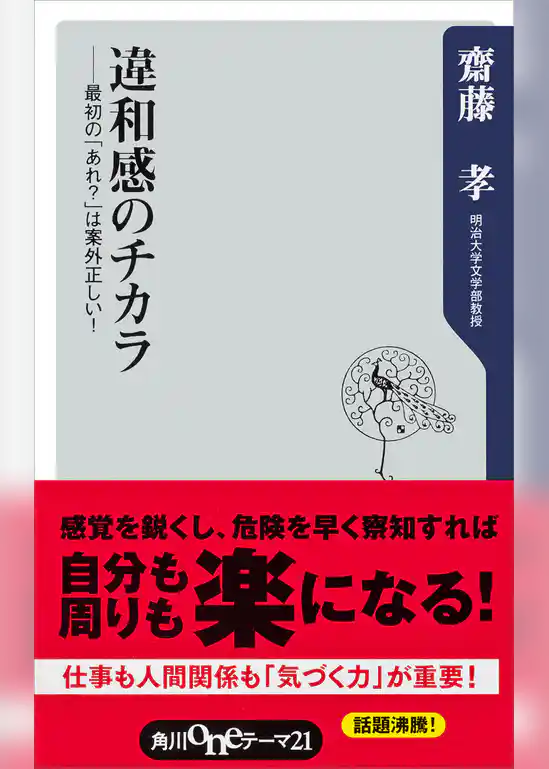 違和感のチカラ　最初の「あれ？」は案外正しい！