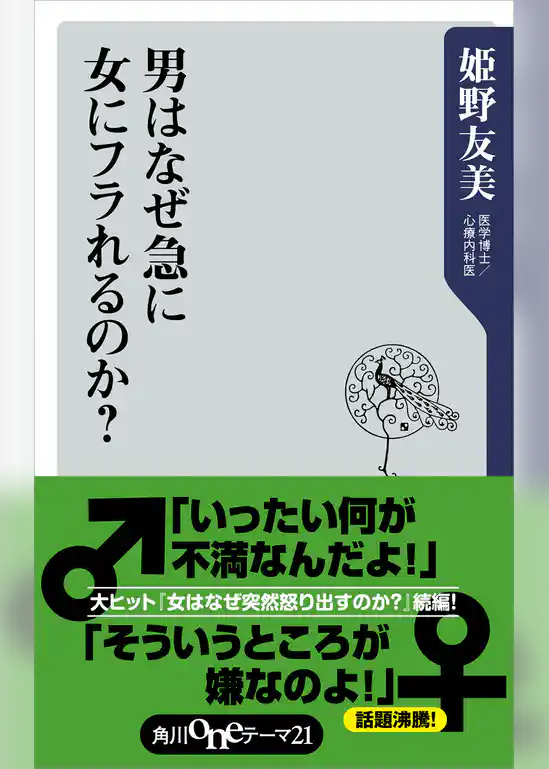 男はなぜ急に女にフラれるのか？