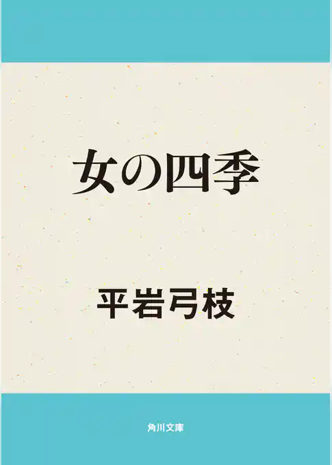 女の四季