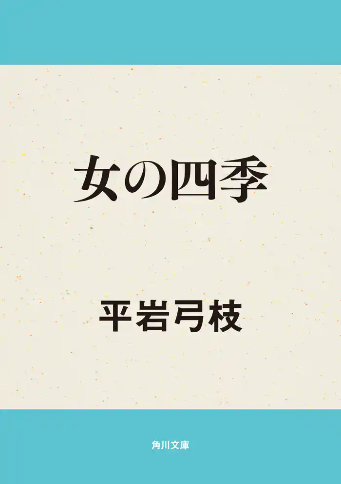 女の四季