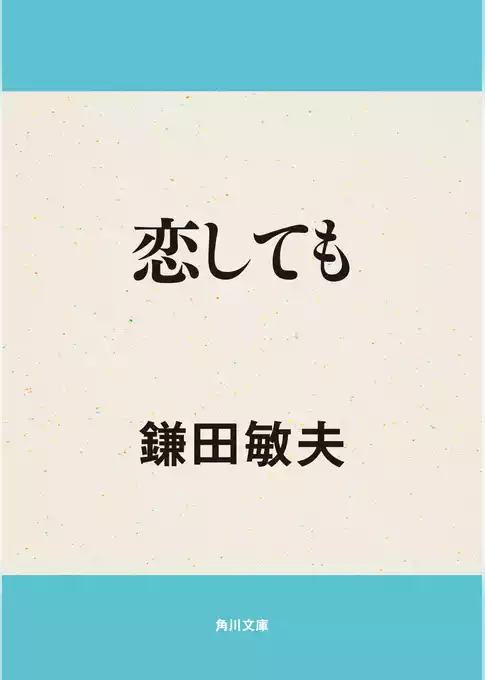 恋しても