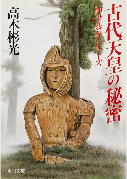 古代天皇の秘密