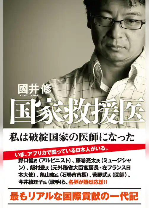 国家救援医　私は破綻国家の医師になった