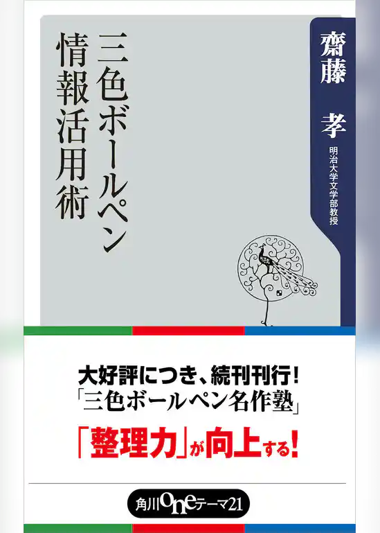 三色ボールペン情報活用術