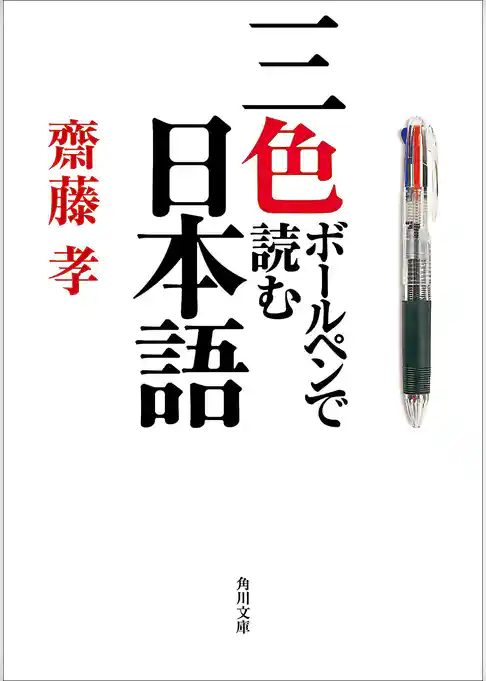 三色ボールペンで読む日本語