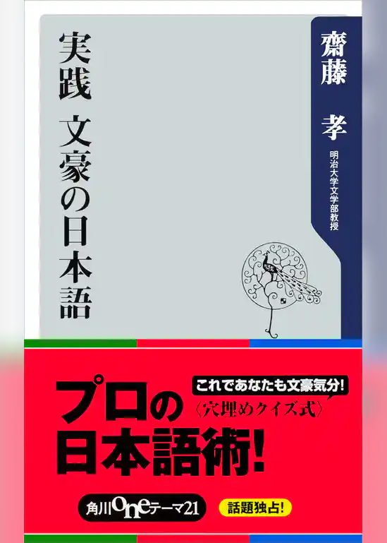 実践 文豪の日本語