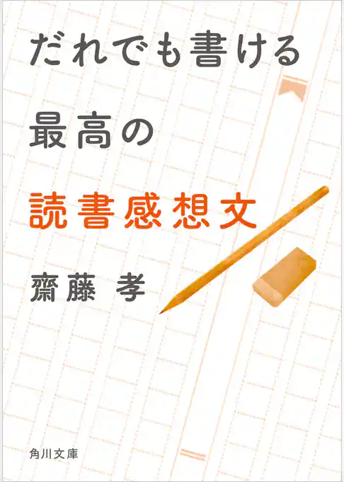 だれでも書ける最高の読書感想文