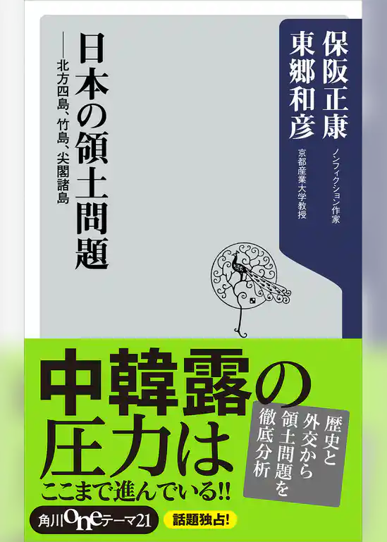 日本の領土問題　北方四島、竹島、尖閣諸島