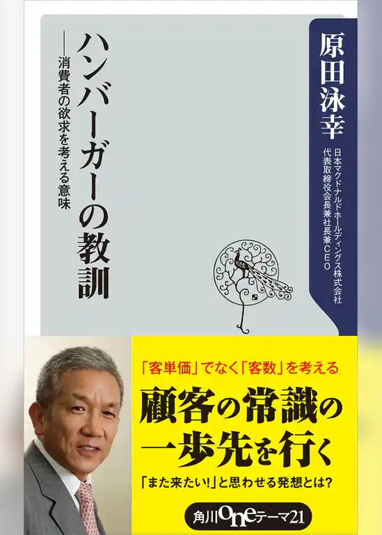 ハンバーガーの教訓　――消費者の欲求を考える意味