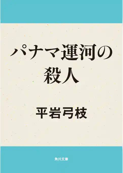 パナマ運河の殺人