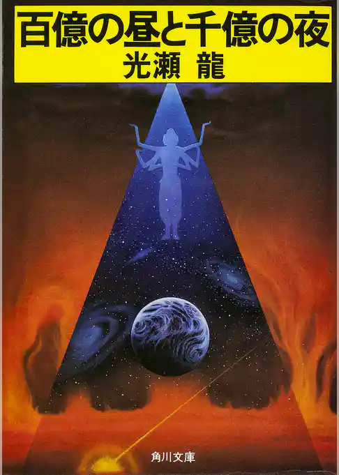 百億の昼と千億の夜