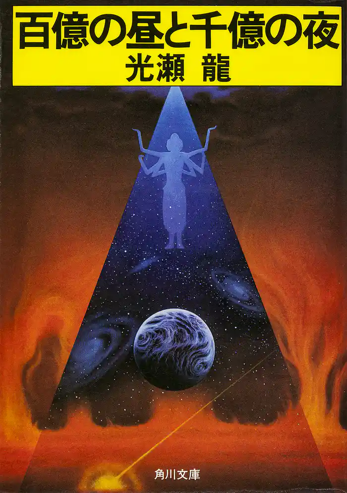 百億の昼と千億の夜