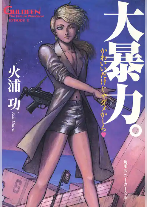 未来放浪ガルディーン（２）　大暴力。