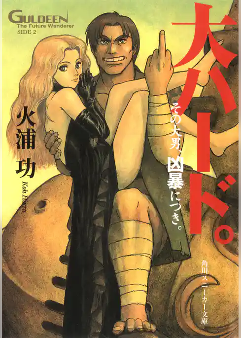 未来放浪ガルディーン