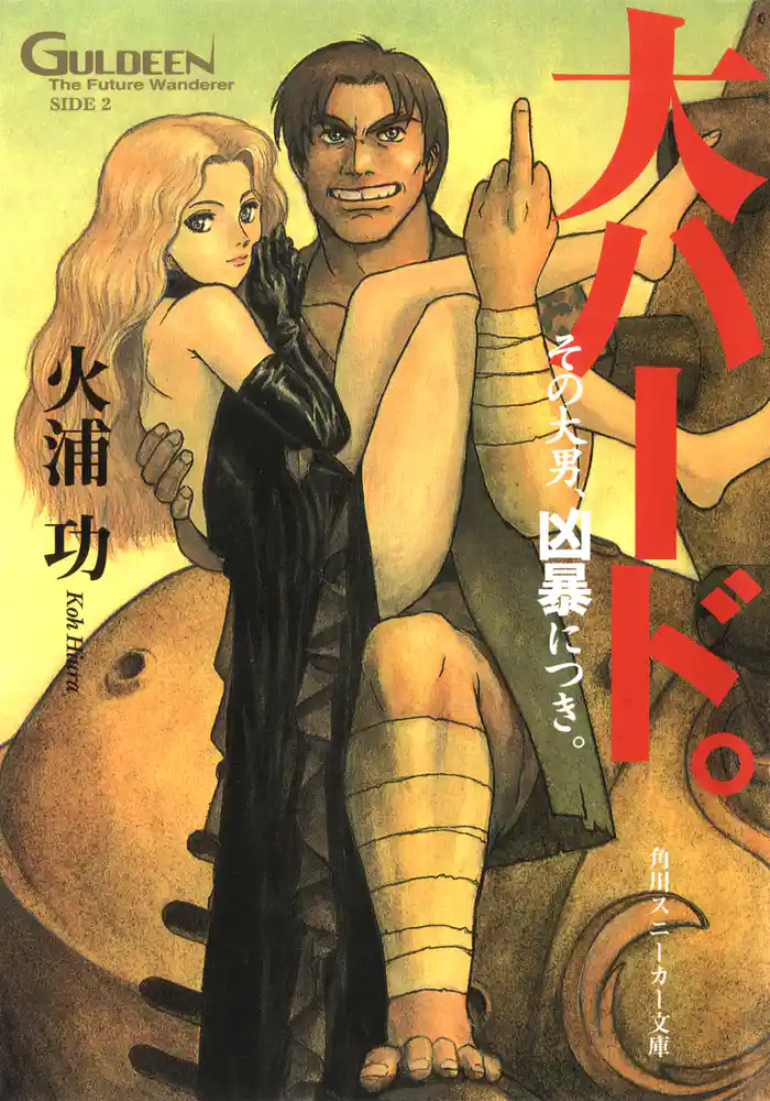 未来放浪ガルディーン外伝(2) 大ハード。