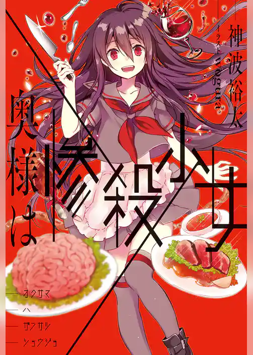 奥様は惨殺少女