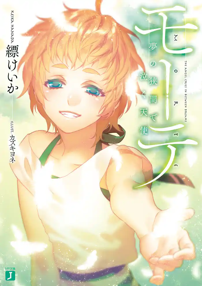 モーテ　―夢の狭間で泣く天使―