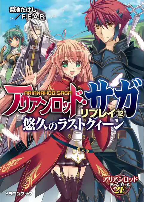 アリアンロッド・サガ・リプレイ