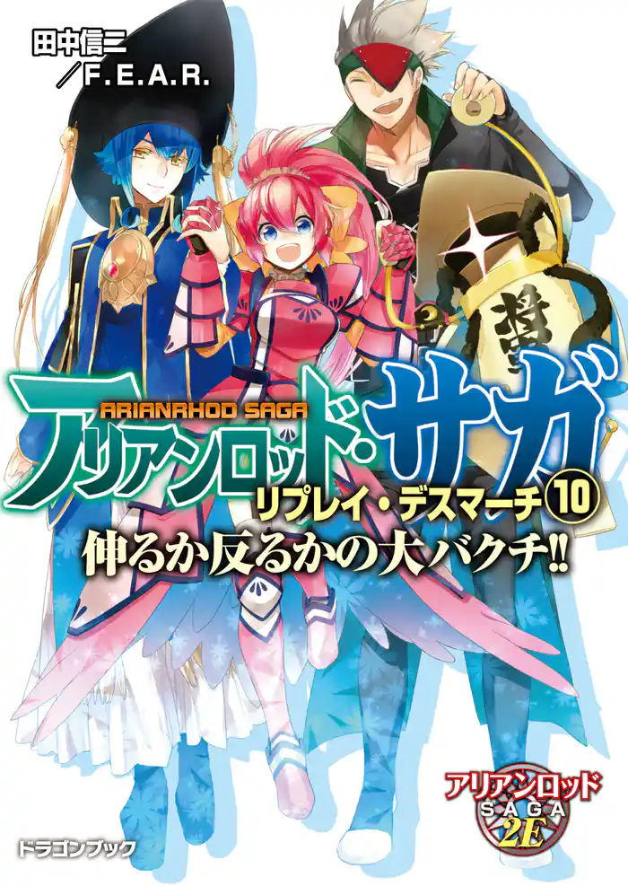 アリアンロッド・サガ・リプレイ・デスマーチ10　伸るか反るかの大バクチ！！