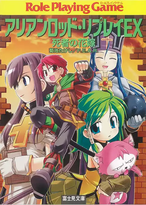 アリアンロッド・リプレイ