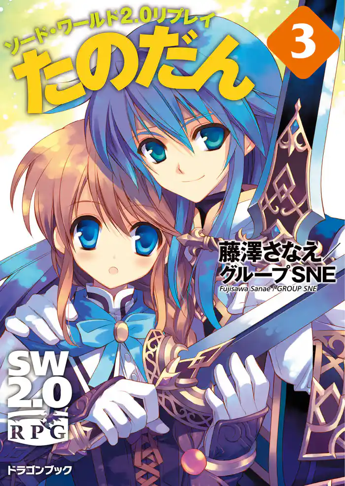 ソード・ワールド2.0リプレイ たのだん3