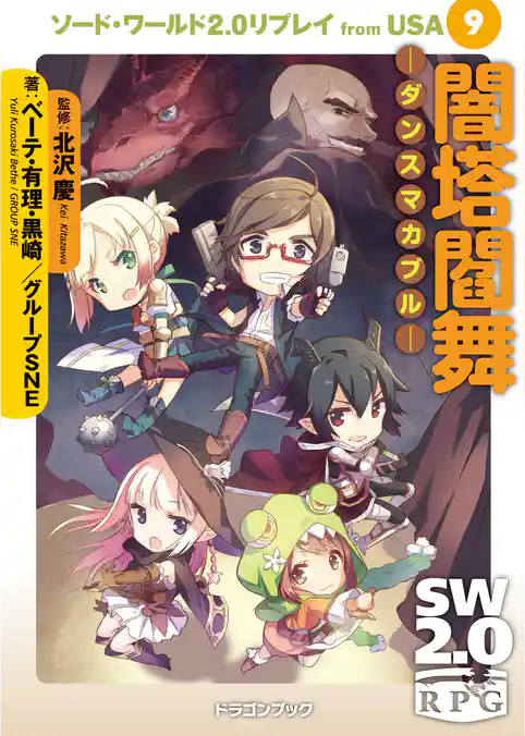 ソード・ワールド2.0リプレイ from USA 9　闇塔閻舞 ―ダンスマカブル―