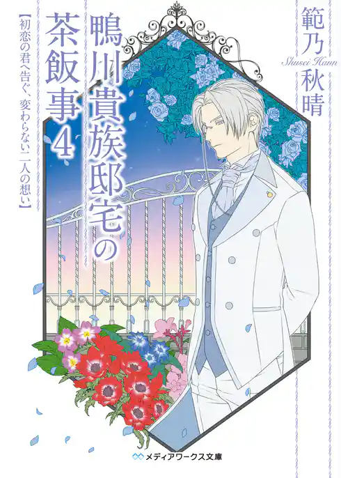 鴨川貴族邸宅の茶飯事