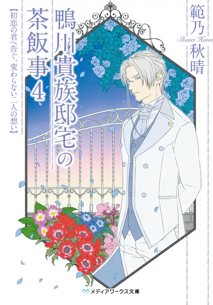 鴨川貴族邸宅の茶飯事4 初恋の君へ告ぐ、変わらない二人の想い