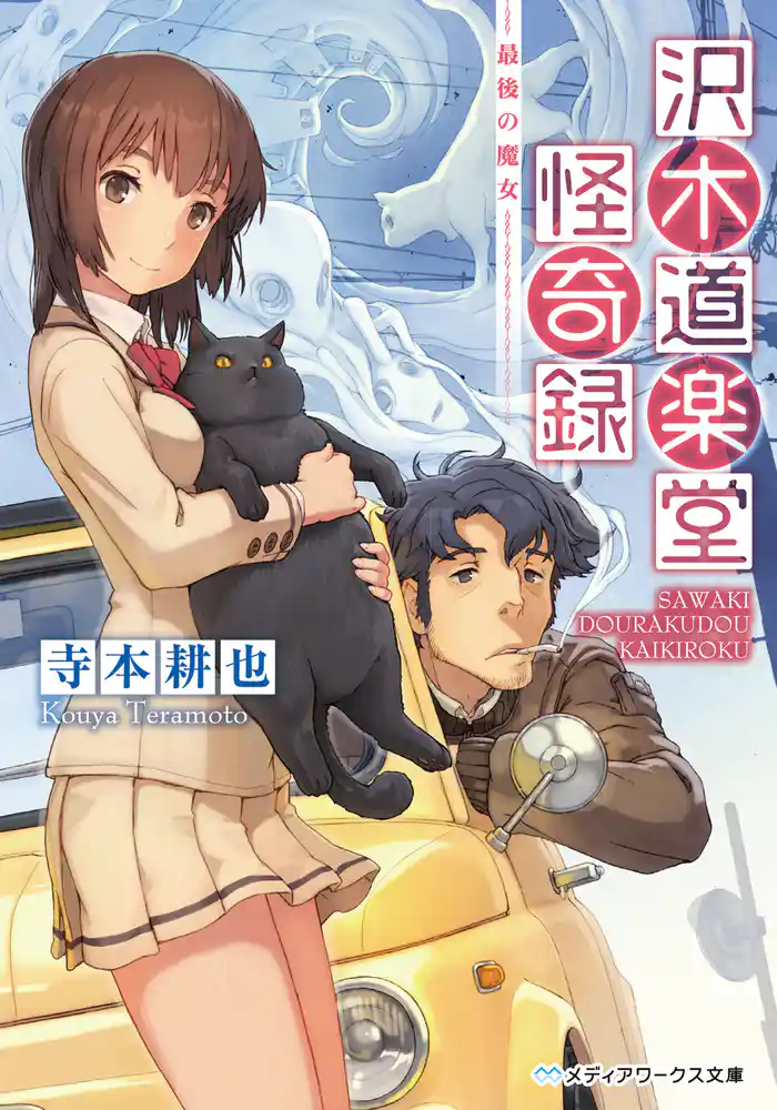 沢木道楽堂怪奇録　最後の魔女