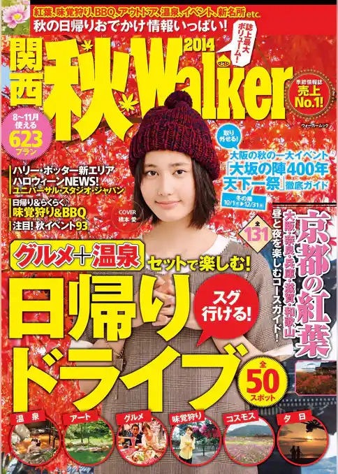 関西秋ウォーカー2014