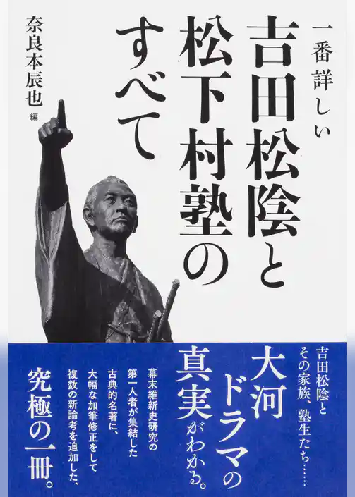 一番詳しい　吉田松陰と松下村塾のすべて