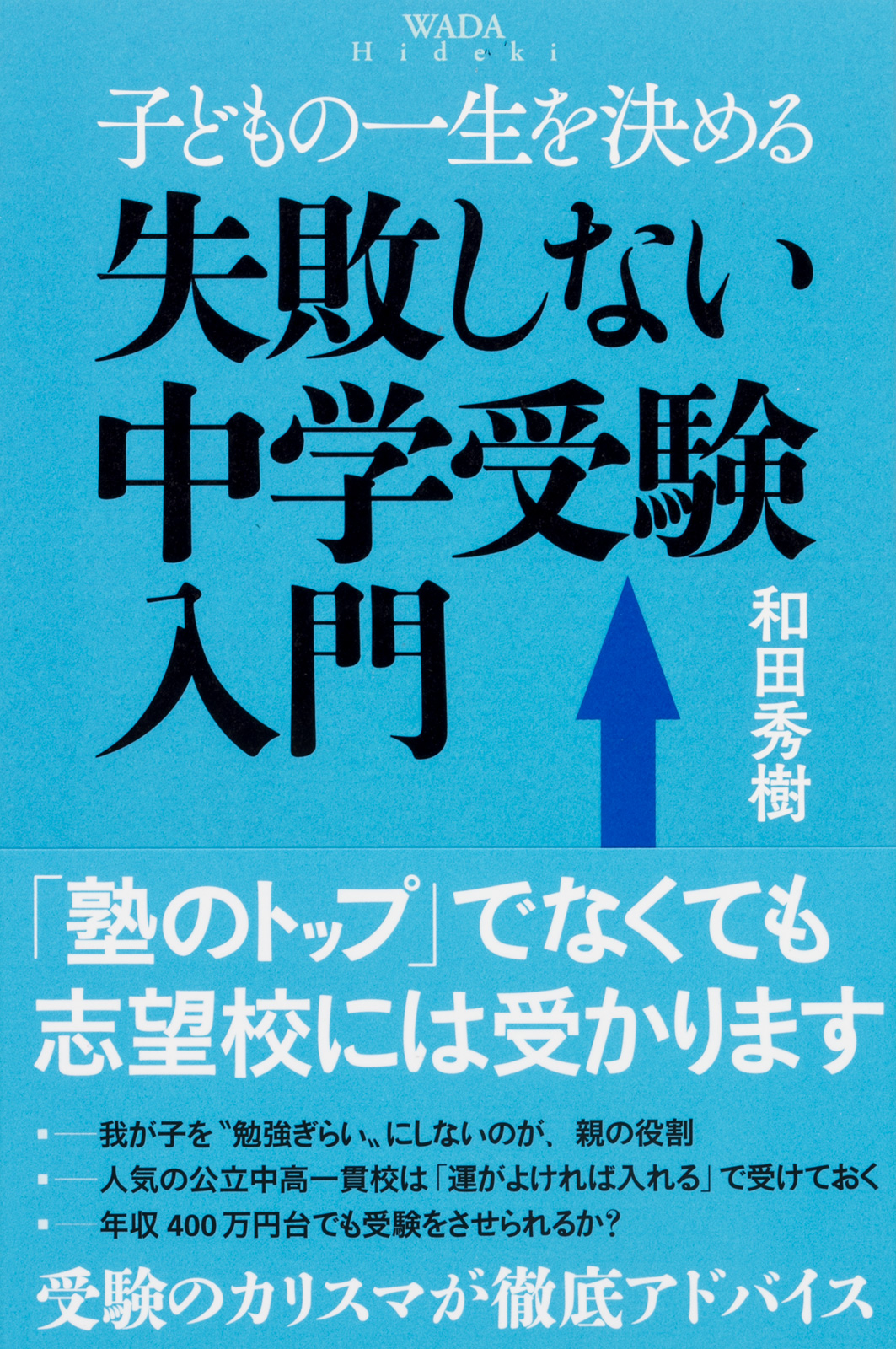 子どもの一生を決める 失敗しない中学受験入門(書籍) - 電子書籍 | U