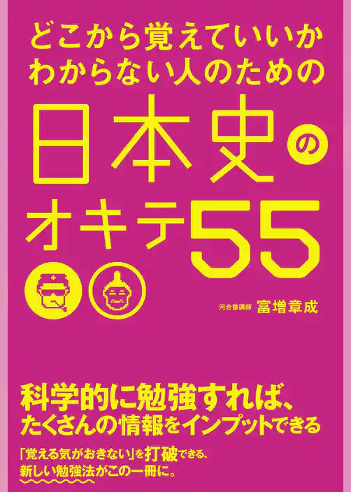 どこから覚えていいかわからない人のための　日本史のオキテ５５